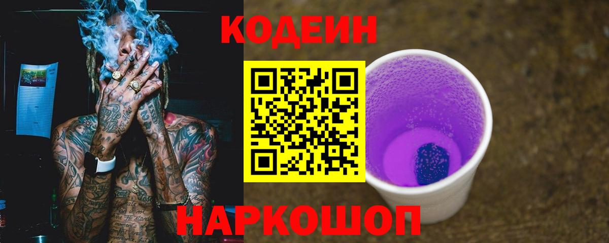 Codein напиток Lean (лин) Камышин